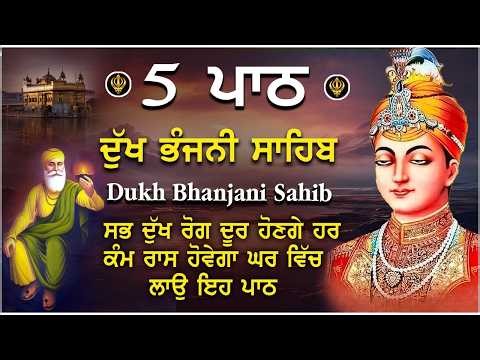Dukh Bhanjani Sahib de 5 Path | ਦੁੱਖ ਭੰਜਨੀਂ ਸਾਹਿਬ | Nitnem Dukh Bhanjani Bani #nitnemchannel