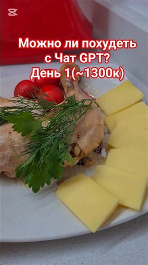 Стройнею с Чат GPT. День1(обед и ужин)