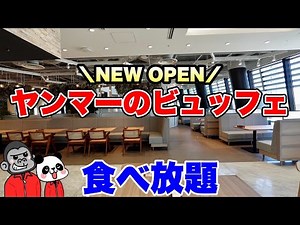 【食べ放題】最新！梅田のヤンマー本社ビルにランチビュッフェレストランがニューオープン！コスパ最強な全メニューを大公開！【大阪グルメ】SEA & FARM by YANMAR MARCHÉ