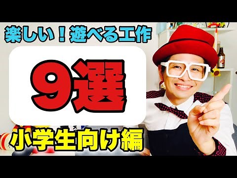 【遊べる工作】9選〈小学生向け〉【段ボール・トイレットペーパーの芯・ストロー】ママパパ保育士必見簡単工作2021年