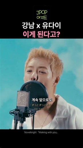 강남 x 유다이 이게 된다고?