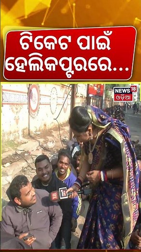 ଟିକେଟ ପାଇଁ ହେଲିକପ୍ଟରରେ... | Public Rush For Offline Ticket In Barabati Stadium | Maidan Re Bhauja