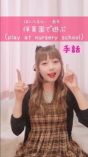 【手話】「保育園で遊ぶ」｜難聴・聴覚障がい・ろう者・初心者向け｜日本手話（JSL）Japanese Sign Language “play at nursery school” #shorts #手話