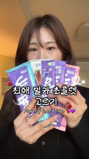 최애 밀카 초콜렛 고르기 & 먹방