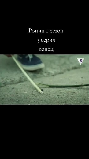 Ронин 1 сезон 3 серия: захватывающий конец