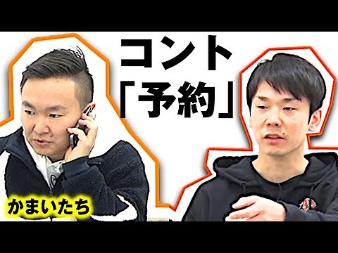 [Kamaitachi Material] Comedy "Reservation" - Do you get asked that when making a reservation at a...