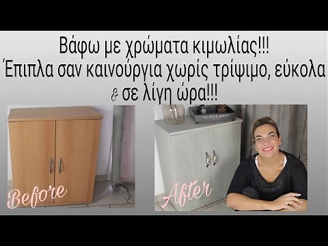 Βάφω με χρώματα κιμωλίας! Έπιπλα σαν καινούργια χωρίς τρίψιμο, εύκολα & γρήγορα!#makeover#furniture