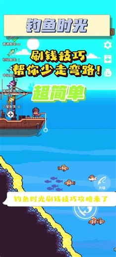 钓鱼时光最快刷钱方法，新手必看！一键学会高效钓高价值鱼，金币直接拉满，看完就上手#钓鱼时光 #游戏攻略 #钓鱼游戏 #刷金币 #休闲小游戏