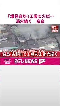 【速報】「黒煙上がり爆発音が」工場で火災…消火続く 奈良・吉野町 #shorts