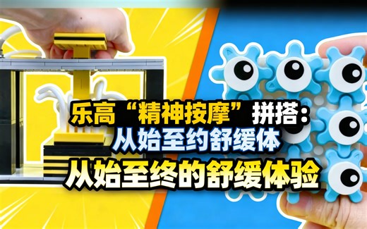 [中配]乐高“精神按摩”拼搭：从始至终的舒缓体验 - EL Bricks