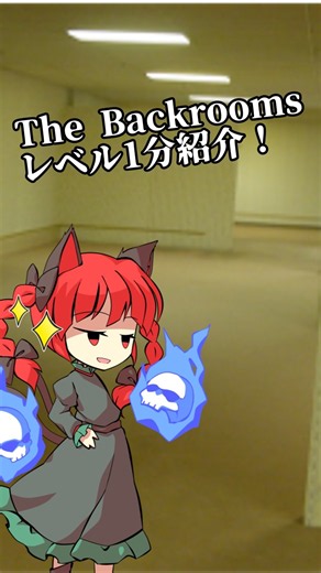 [ゆっくり解説_1分ver]ようこそ、バックルームへ「Level 0 - 「Threshold」」The Backrooms #shorts