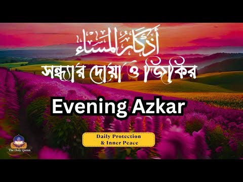 اذكار المساء راحه نفسيه بصوت يريح قلبك 💚 حصن نفسك وبيتك من الشيطان - azkar evening | By Alaa Aqel