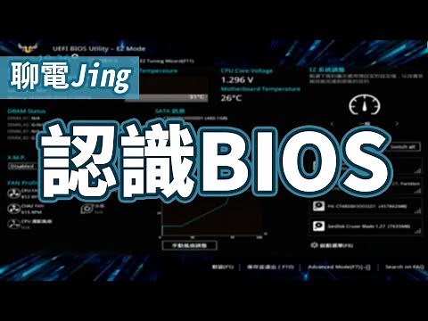 學習重灌/超頻之前 先來認識BIOS吧! UEFI 又是甚麼? | 聊電Jing