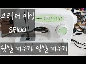 재봉틀 윗실끼우기, 밑실끼우기ㅣ 밑실 감는 법ㅣ밑실감기ㅣ초보미싱ㅣ브라더미싱ㅣ가정용 브라더미싱ㅣ브라더미싱 SF100ㅣsewingㅣ라라라 소잉