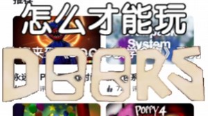 【干货】教你如何玩到DOORS