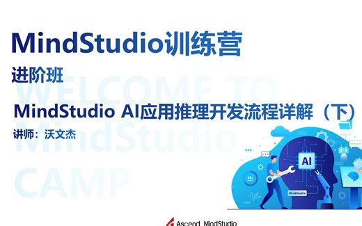 【MindStudio训练营】- 进阶班 AI应用推理开发流程详解（下）