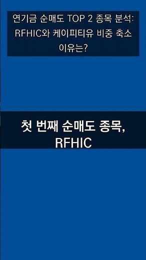 연기금 순매도 TOP 2 종목 분석: RFHIC와 케이피티유 비중 축소 이유는?