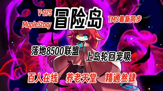 <冒险岛TMS同步><新枫之谷>完美冒险岛精通三四修复！玛丽西亚BOSS等你挑战！