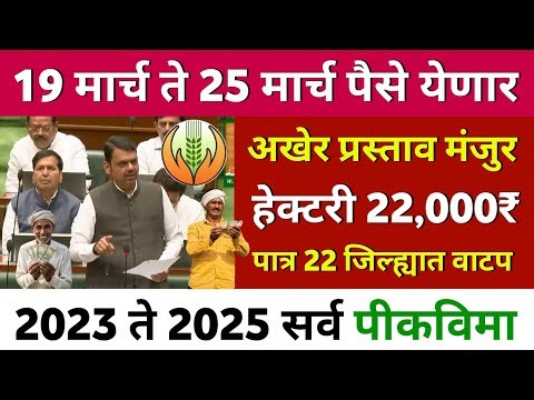 Crop Insurance Latest News 🌾 pik vima 2025 💸 Pik Vima Update Today 🗒️pik vima list 2025 ! Pik vima