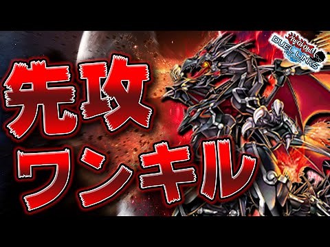【絶対に真似するな】レッドアイズで先攻ワンキル!? 真紅眼の鋼炎竜の無限バーンがやばすぎたwww【遊戯王デュエルリンクス 実況No.1272】【YuGiOh DuelLinks】