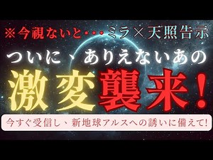 ※今視ないとヤバイ【ついにあの激変襲来】あなたを新地球アルスへと誘います！プレアデスミラ × 天照大御神降臨！#地球 #ゲート #アルス #スピリチュアル #プレアデス #覚醒 #ミラ #激変 #天照