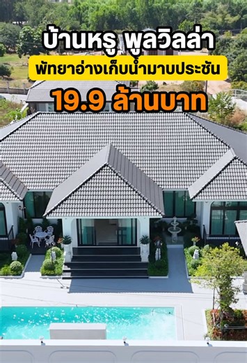 บ้านหรู พูลวิลล่า อ่างเก็บน้ำมาบประชัน 5 ห้องนอน 6 ห้องน้ำ #บ้านพัทยา #บ้านพร้อมอยู่ #บ้านหรู #อสังหาริมทรัพย์พัทยา
