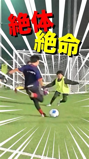 【正直、この距離は怖い】でもGKは逃げない！グラスピアGKアカデミー｜選抜制GKスクール #GK #ゴールキーパー #キーパースクール