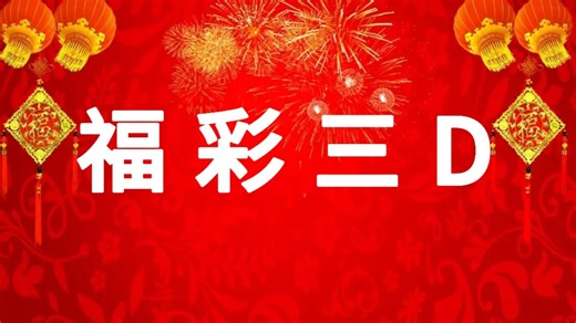 3D345期分析，定3胆