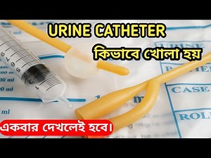 Urine Catheter খোলার সহজ নিয়ম | Foley's Catheter খোলার নিয়ম | Catheter Open। Educational video