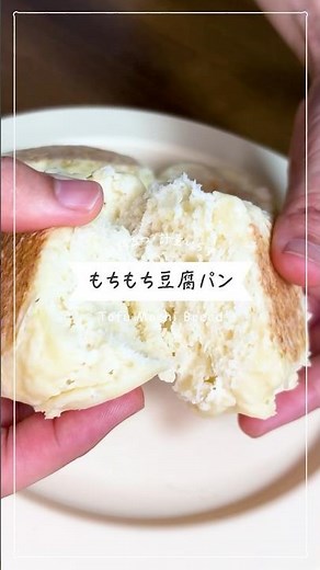 【材料2つ】豆腐でふわもちパン🥖HMで簡単ヘルシー