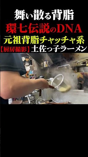 【厨房ダイジェスト】メチャメチャ舞い散る背脂！！環七伝説のDNA・元祖背脂チャッチャ系ラーメン「環七・土佐っ子ラーメン」 #ramen #グルメ#東京グルメ #背脂 #仕込み #ラーメン #池袋