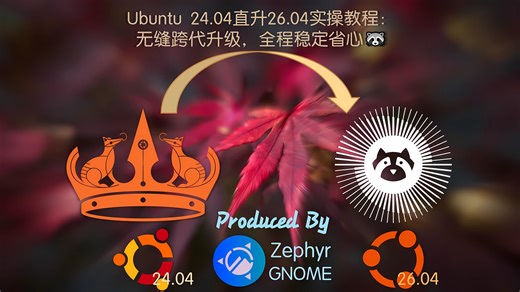 Ubuntu 24.04 直升 26.04 实操教程：无缝跨代升级，全程稳定省心🦝