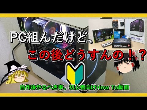 自作PCを組み終えたらやるべき事。初心者向けHow To動画