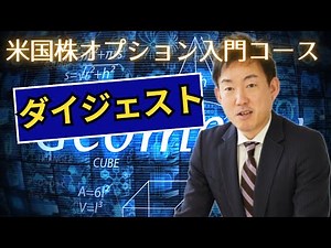 米国株オプション入門コース全4回のダイジェスト
