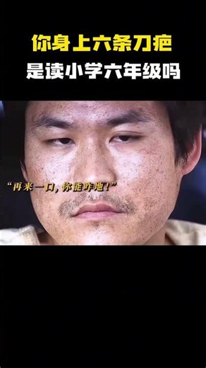 你身上六条刀疤是读小学六年级吗？ #电影 #电影混剪 #电影推荐