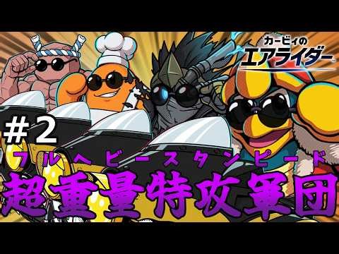 全てを捨ててスピード全ツッパ！縛り上使わざるを得ない重量級ライダーを開き直って使っていくみずほし【ゆっくり実況】【カービィのエアライダー】レックス縛り一所一名ワールドツアーPart2