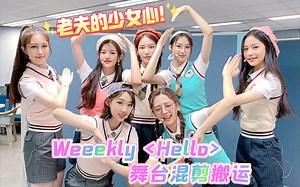 搬运｜i元气必看！Weeekly《Hello》舞台混剪｜每天早上来一遍神清气爽