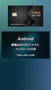 Android-eSIMインストール方法