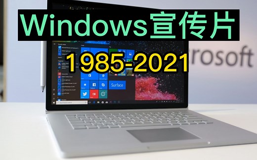 Windows操作系统宣传片合集（1985-2021）