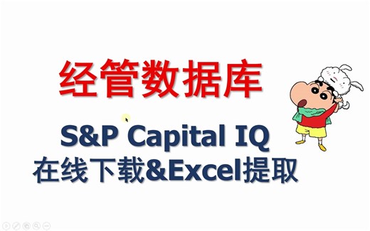 【经管数据库】S&P Capital IQ--在线下载和Excel提取数据