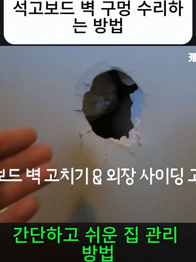 석고보드 벽 구멍 수리하는 방법ㅣ외장 사이딩 교체하기ㅣ간단하고 쉬운 집 관리 방법 #처진문 #문수리 #셀프수리 #DIY #집수리 #초간단 #생활꿀팁 #집관리 #해봤다 #추천 #fyp