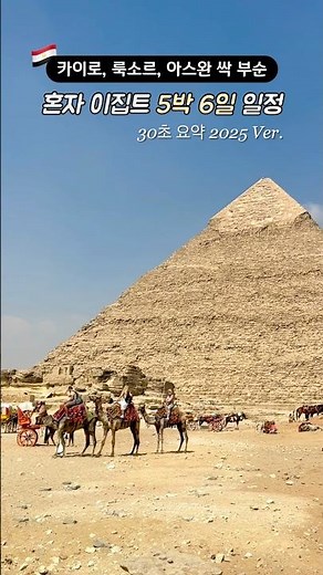 🇪🇬 5일만에 이집트 정복 가능? 혼자 이집트 5박 6일 여행 일정 (카이로, 룩소르, 아스완 다 부순!) #이집트여행 #이집트여행코스