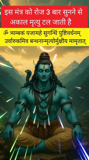 Mere Mahadev on Instagram: "Mahamrityunjay Mantra 🙏 Most Powerful Mantra Of Lord Shiva 🕉️🙏🔱 #mantra #puja #mahamrityunjayamantra #viralreels #viralreeĺs #ɪɴsᴛᴀɢʀᴀᴍʀᴇᴇʟs #youtubeshorts #ytshorts #mahakal #bholenath #reels #instagood #viralvideos"
