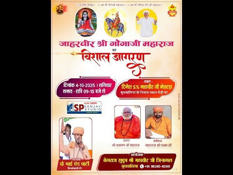 गोगा जी का विशाल जागरण गांव बुधवालीया में SP SANJAY STUDIOS's broadcast
