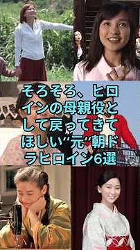 6 former Asadora heroines who we hope will return soon as the heroine's mother #Asadora #Serial T...