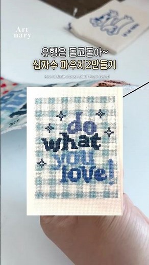 Art | Trends come and go~🌀Cross-stitch pouch 2 making #art #artnery #yuming