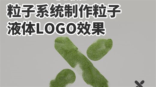 C4D动态教程|自带粒子系统模拟液体logo动画效果