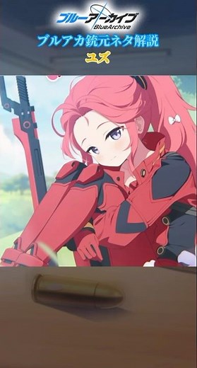 ブルアカ銃元ネタ解説ユズ編#ブルアカ #ブルーアーカイブ #銃#ミリタリー#M320#花岡ユズ