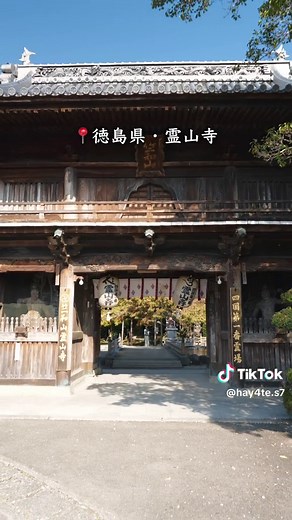 霊山寺：四国八十八箇所巡礼の出発地点