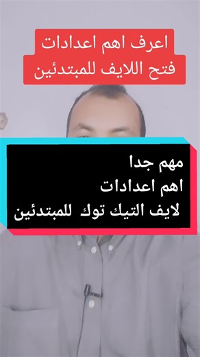 طريقة فتح لايف تيك توك الصحيحة#فتح_لايف#ارباح_وكالة_التيك_توك #وكالة_تيك_توك #تعلم_على_التيك_توك #شرح_برنامج_تيك_توك #صبرى_عبدالحكم #اكسبلورexplore #ارباح_التيك_توك